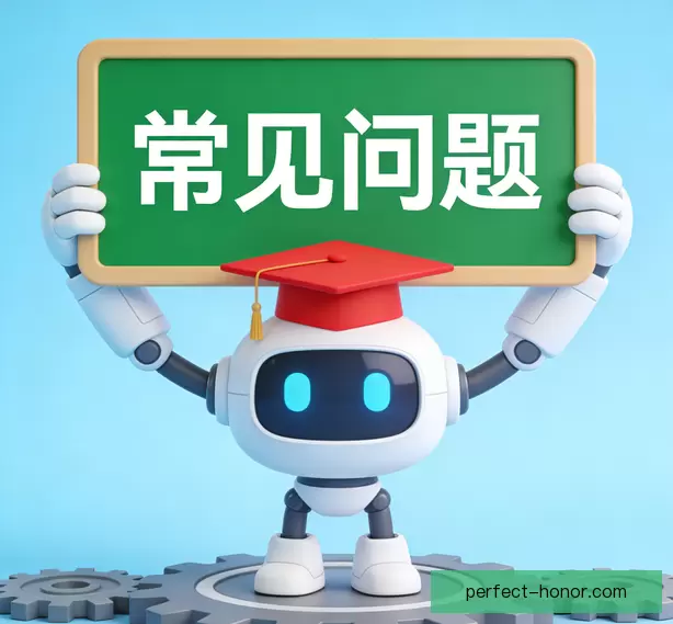 常见问题